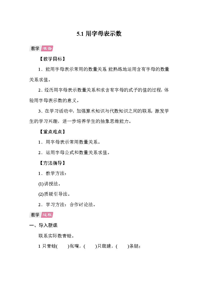 5.1用字母表示数 教案 人教版数学五年级上册第1页
