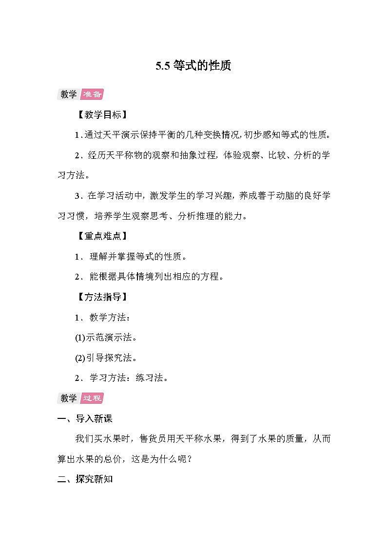 5.5等式的性质 教案 人教版数学五年级上册第1页