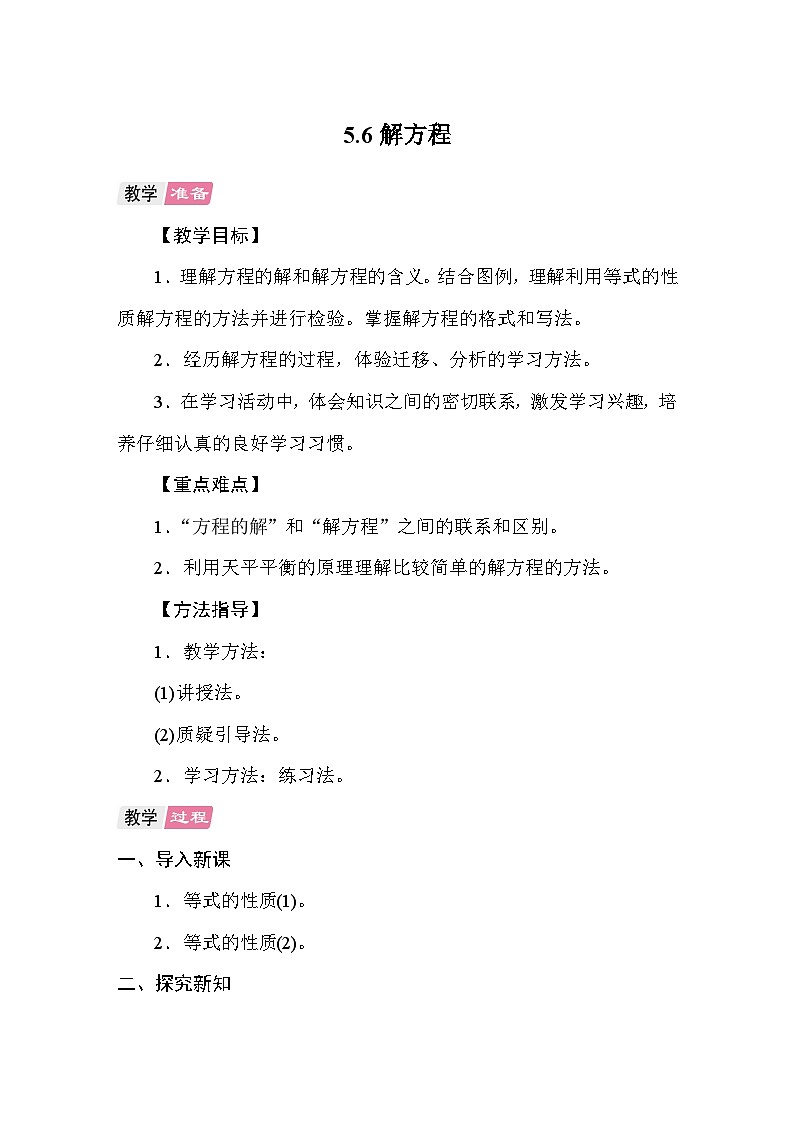 5.6解方程 教案 人教版数学五年级上册第1页