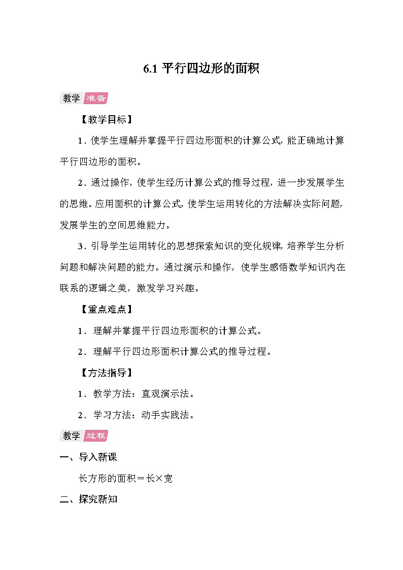 6.1平行四边形的面积 教案 人教版数学五年级上册第1页