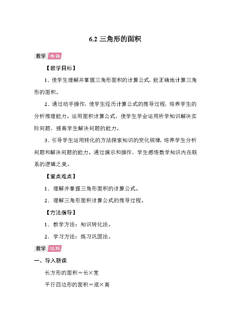 6.2三角形的面积 教案 人教版数学五年级上册第1页