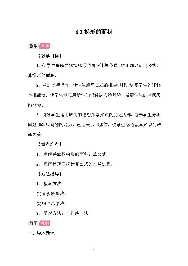 6.3梯形的面积 教案 人教版数学五年级上册第1页