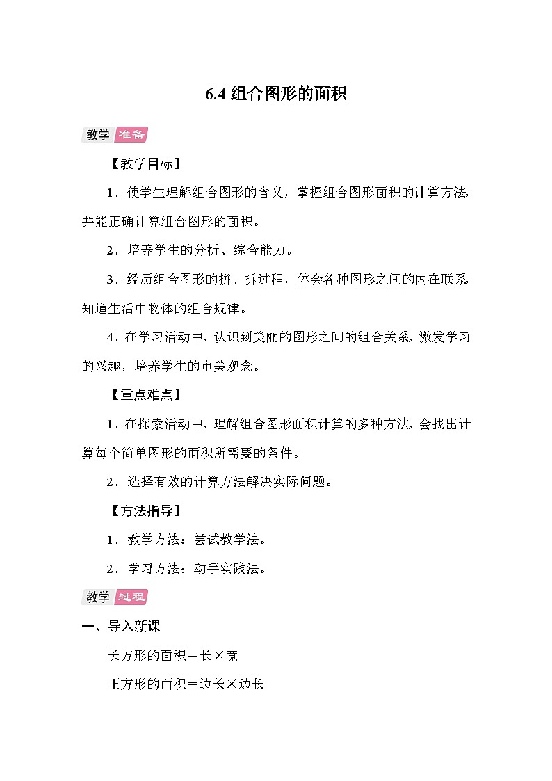 6.4组合图形的面积 教案 人教版数学五年级上册第1页