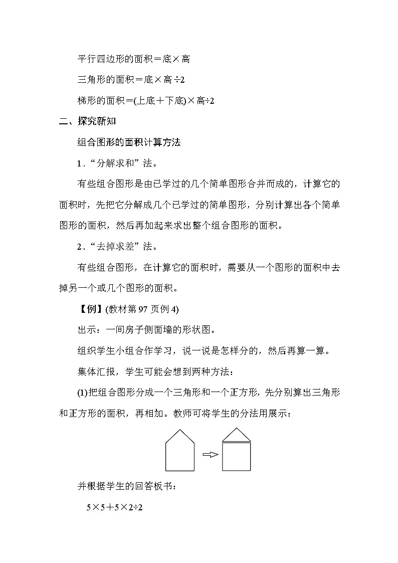 6.4组合图形的面积 教案 人教版数学五年级上册第2页