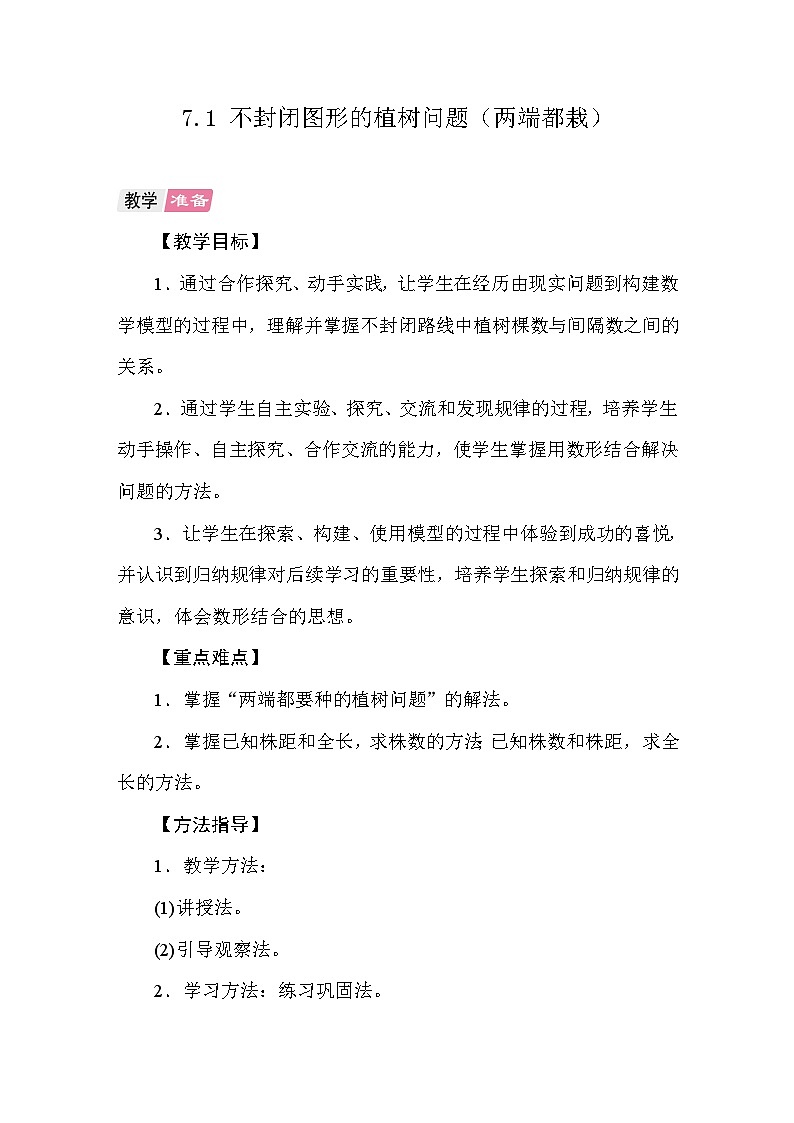 7.1不封闭图形的植树问题（两端都栽） 教案 人教版数学五年级上册第1页