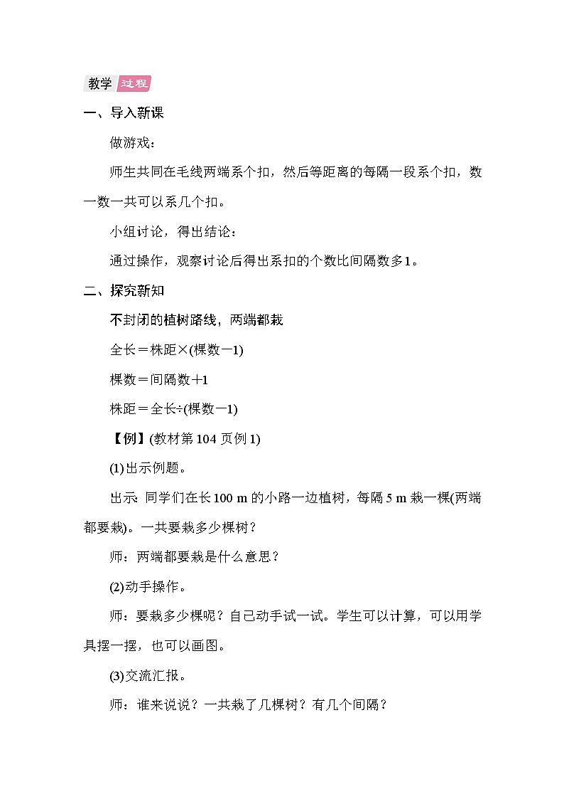 7.1不封闭图形的植树问题（两端都栽） 教案 人教版数学五年级上册第2页