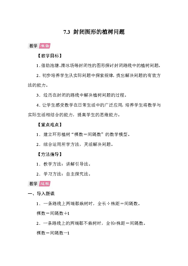 7.3封闭图形的植树问题 教案 人教版数学五年级上册第1页