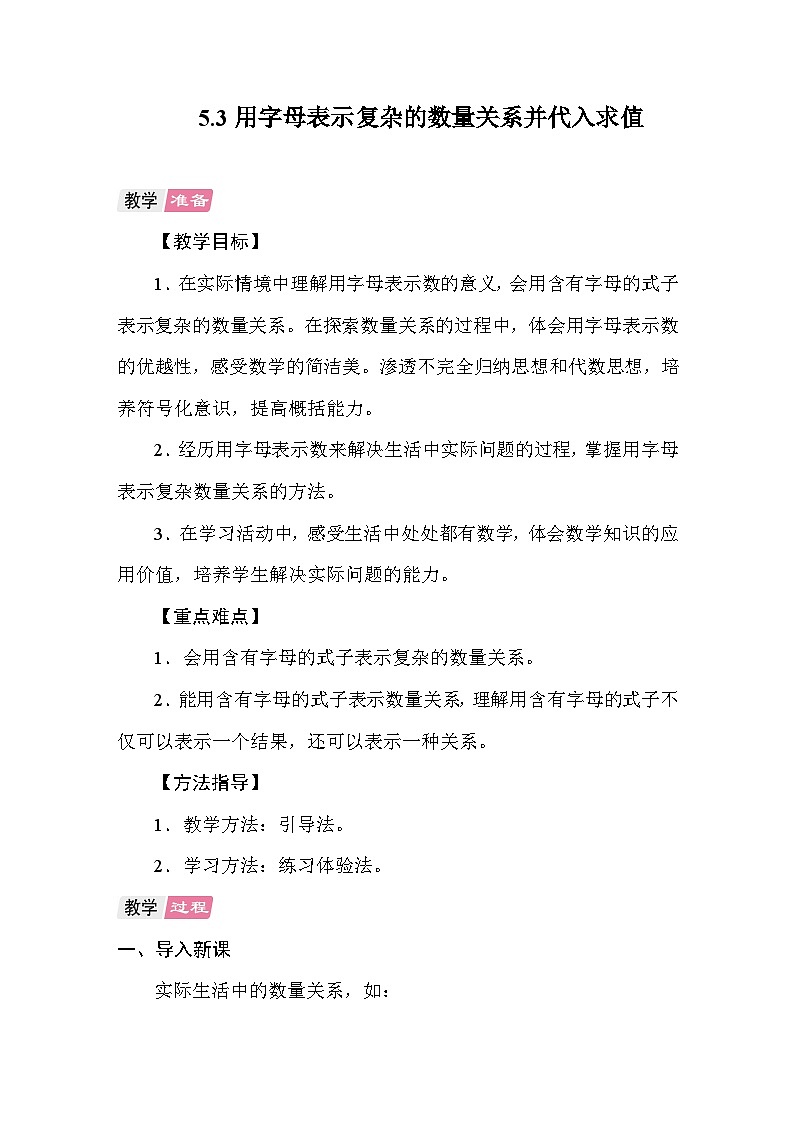 5.3用字母表示复杂的数量关系并代入求值 教案 人教版数学五年级上册第1页