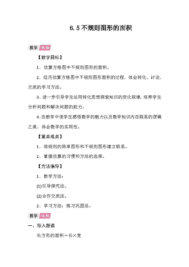 6.5不规则图形的面积 教案 人教版数学五年级上册第1页