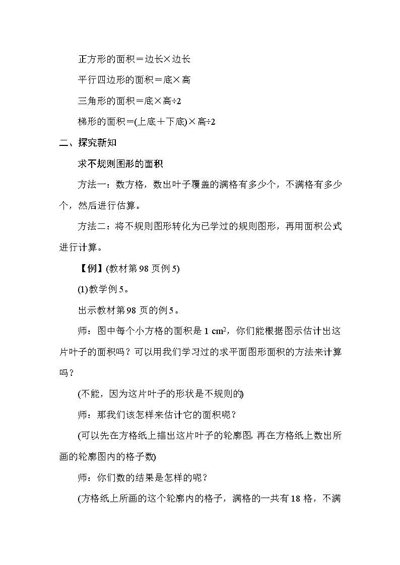 6.5不规则图形的面积 教案 人教版数学五年级上册第2页