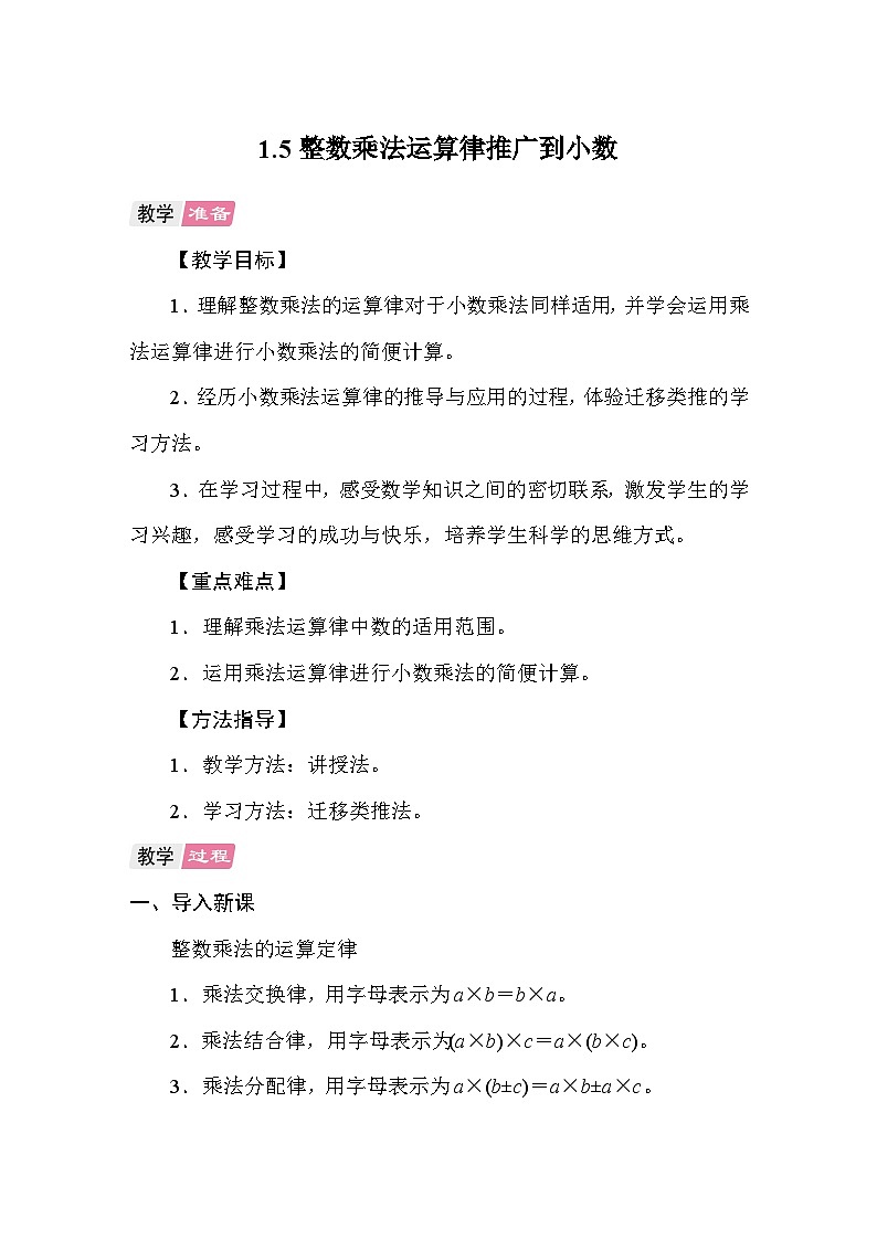 1.5整数乘法运算律推广到小数 教案 人教版数学五年级上册第1页