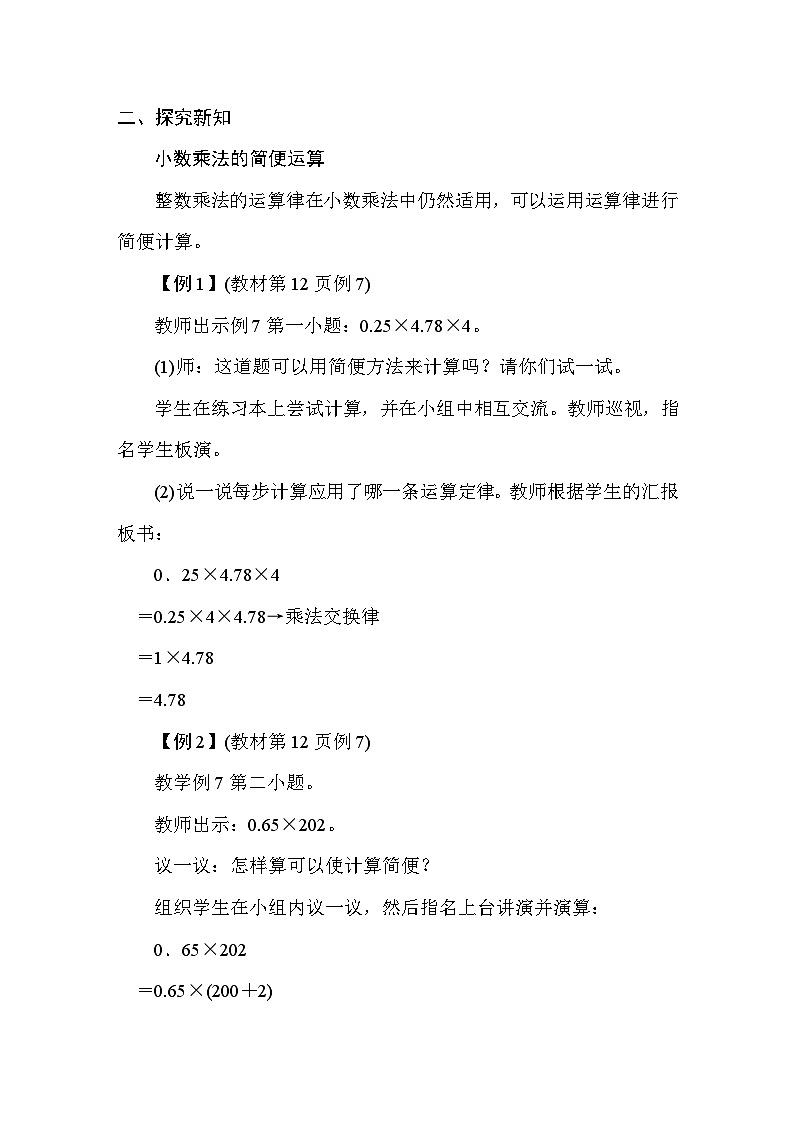 1.5整数乘法运算律推广到小数 教案 人教版数学五年级上册第2页
