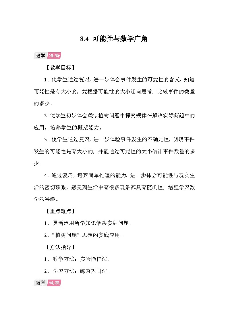 8.4可能性与数学广角 教案 人教版数学五年级上册第1页