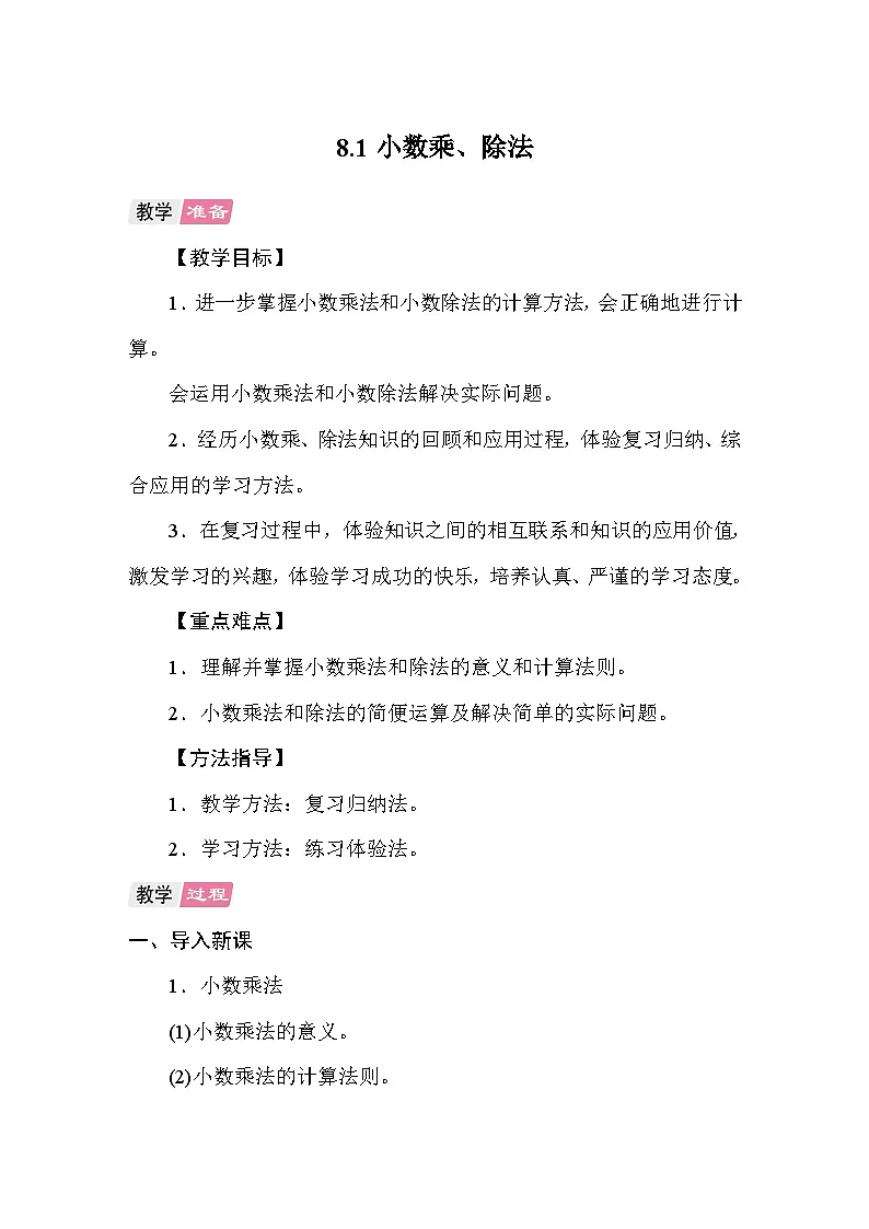 8.1小数乘、除法 教案 人教版数学五年级上册第1页