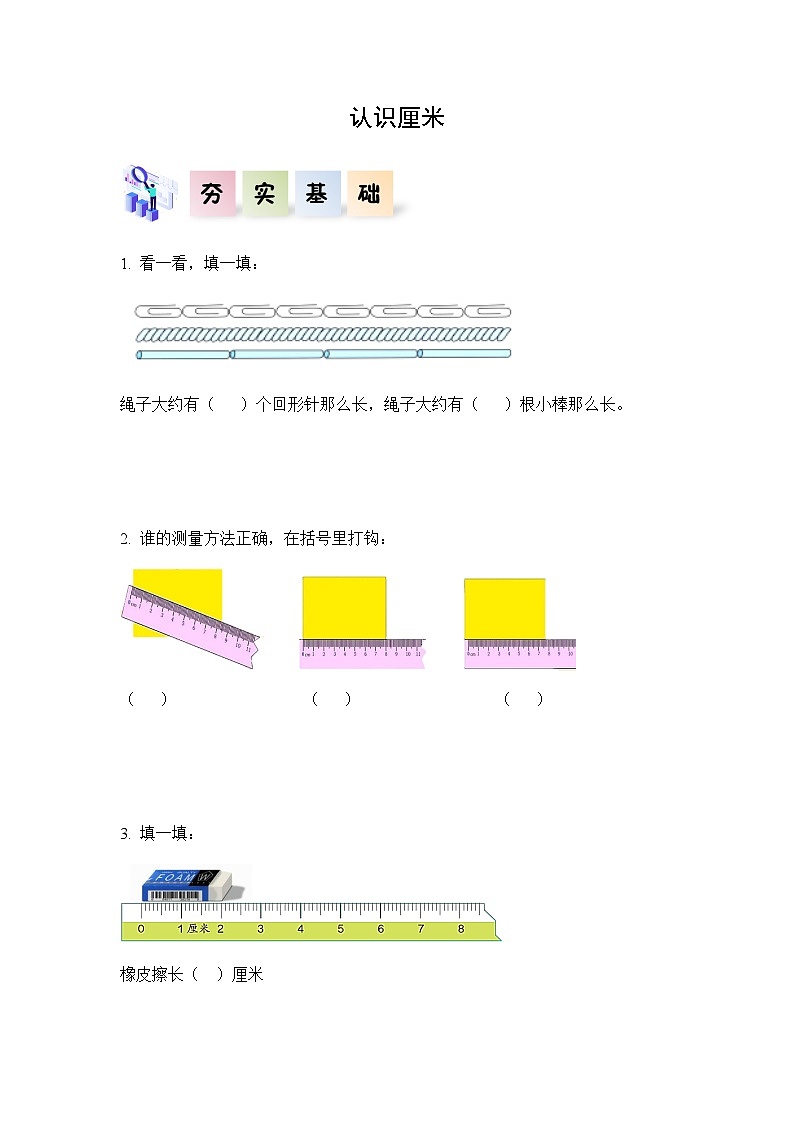 小学二年级数学上册——《认识厘米》同步练习（含答案）第1页