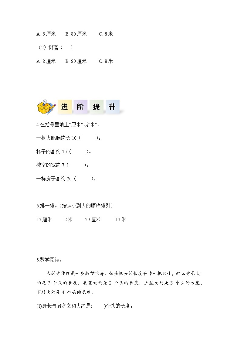 小学二年级数学上册——《选择合适的长度单位》同步练习（含答案）第2页