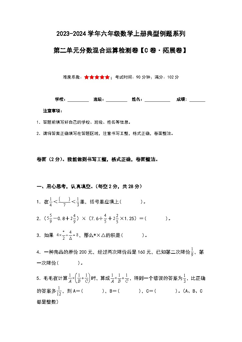 2023-2024学年六年级数学上册第二单元《分数混合运算》检测拓展卷（含答案）第1页