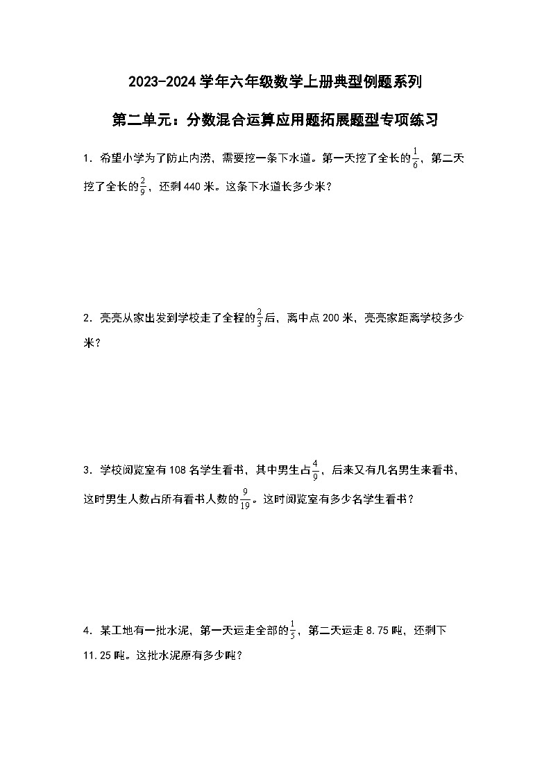 2023-2024学年六年级数学上册第二单元《分数混合运算应用题二》典型例题练习（含答案）第1页