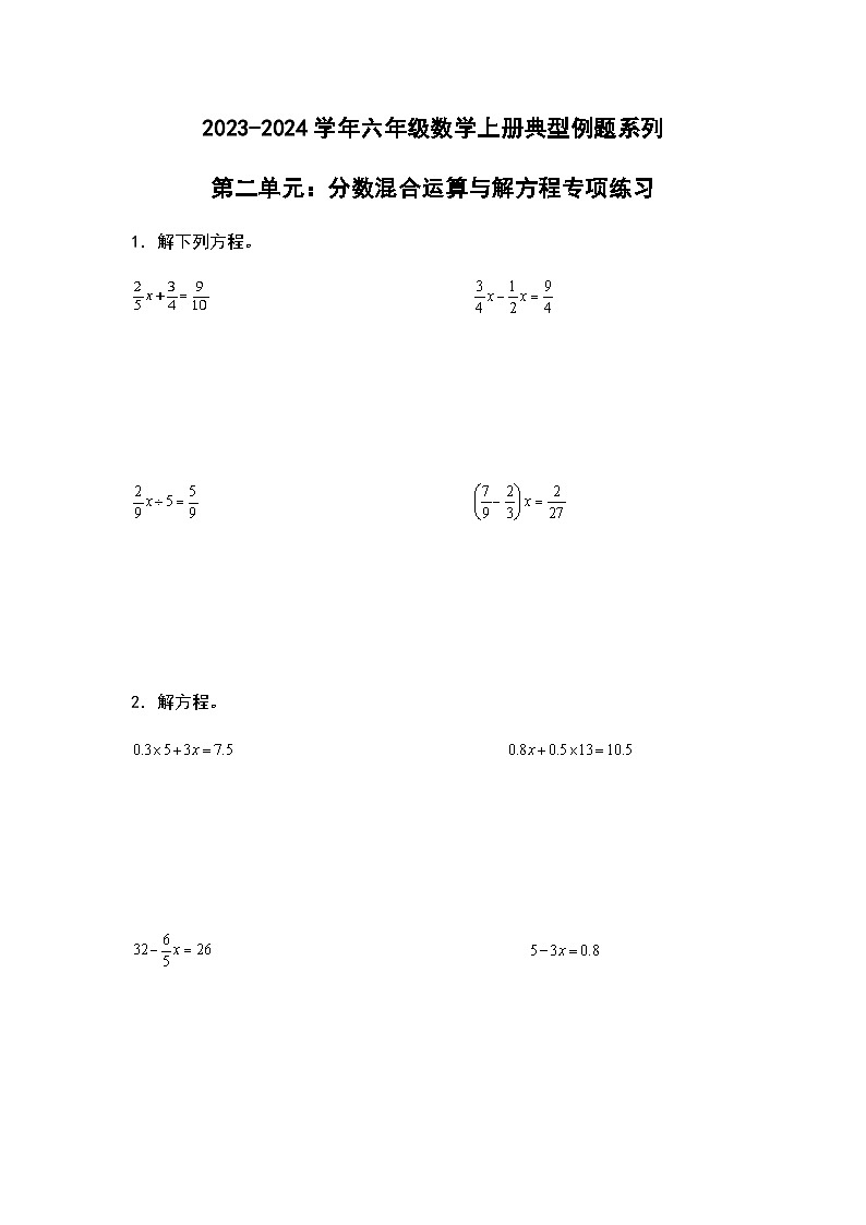 2023-2024学年六年级数学上册第二单元《分数混合运算与解方程》典型例题练习（含答案）第1页