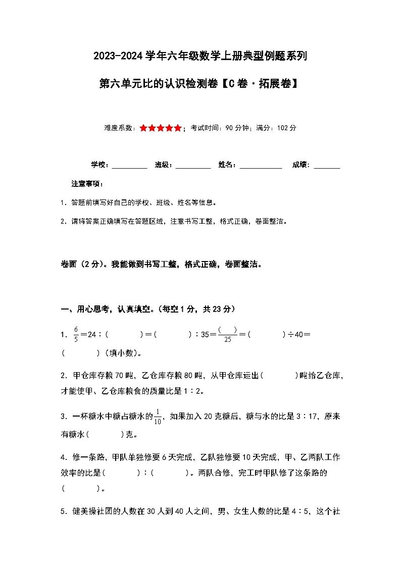 2023-2024学年六年级数学上册第六单元《比的认识》检测拓展卷（含答案）第1页