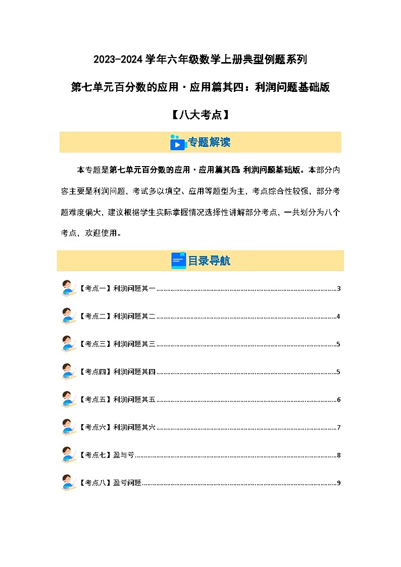 2023-2024学年六年级数学上册第七单元《百分数的应用三》典型例题练习（含答案）第1页