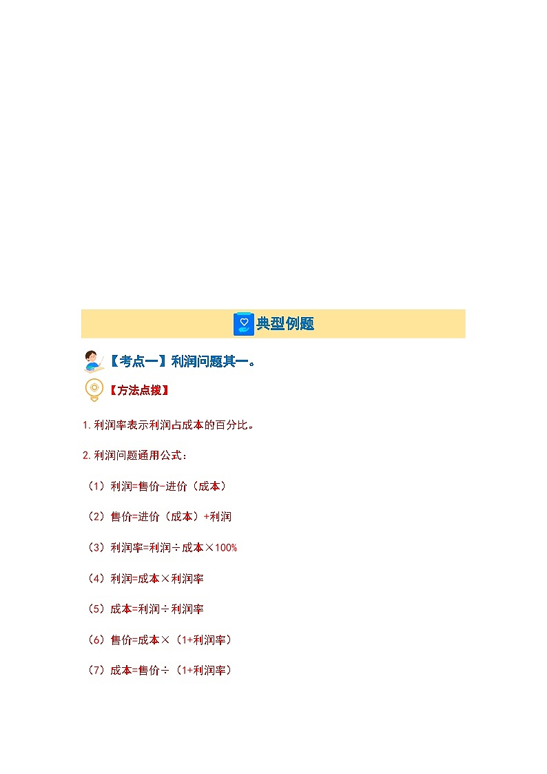 2023-2024学年六年级数学上册第七单元《百分数的应用三》典型例题练习（含答案）第2页