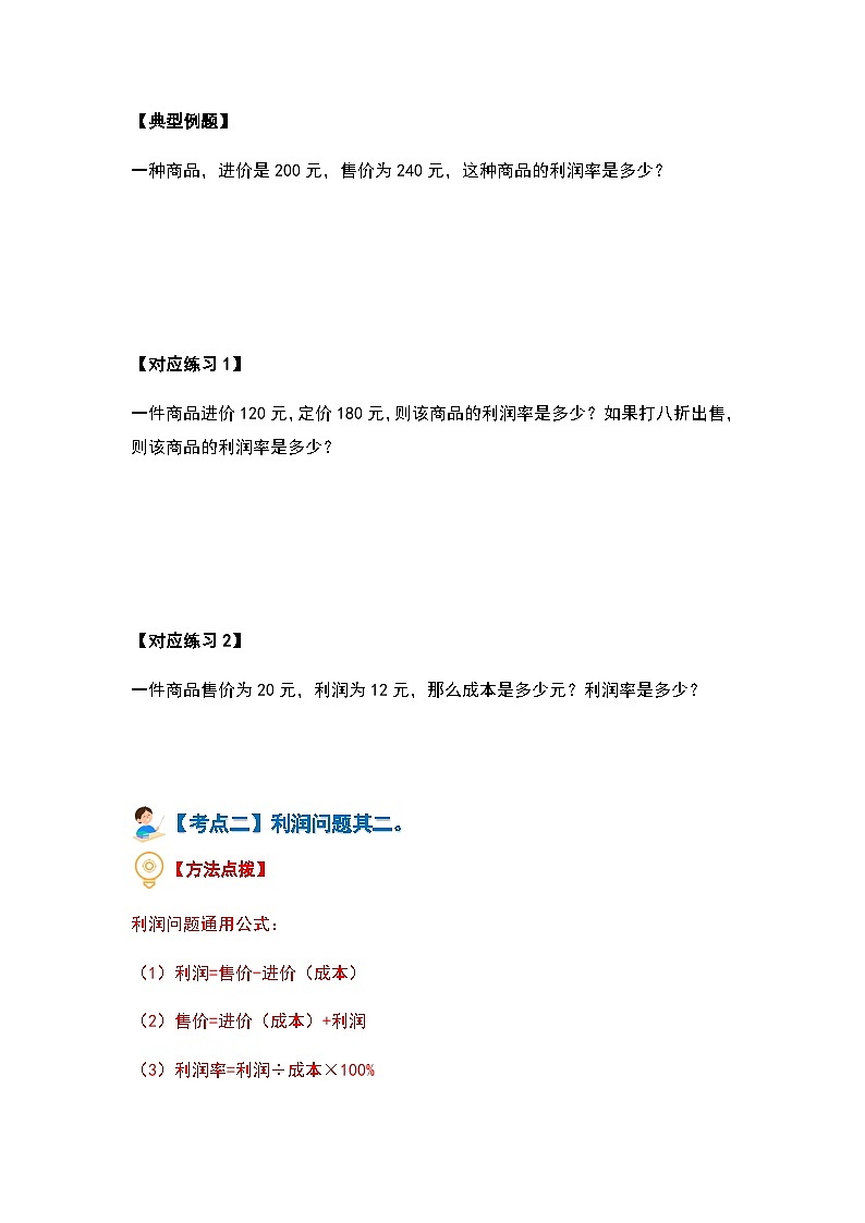 2023-2024学年六年级数学上册第七单元《百分数的应用三》典型例题练习（含答案）第3页