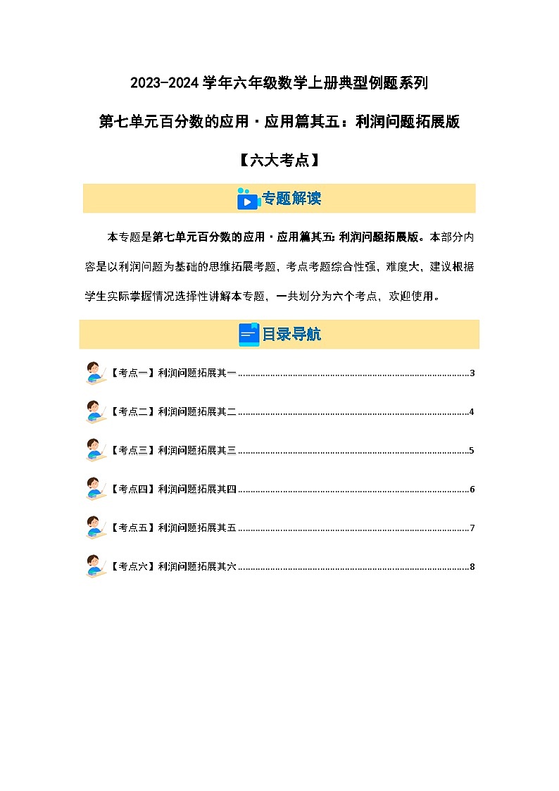2023-2024学年六年级数学上册第七单元《百分数的应用四》典型例题练习（含答案）第1页