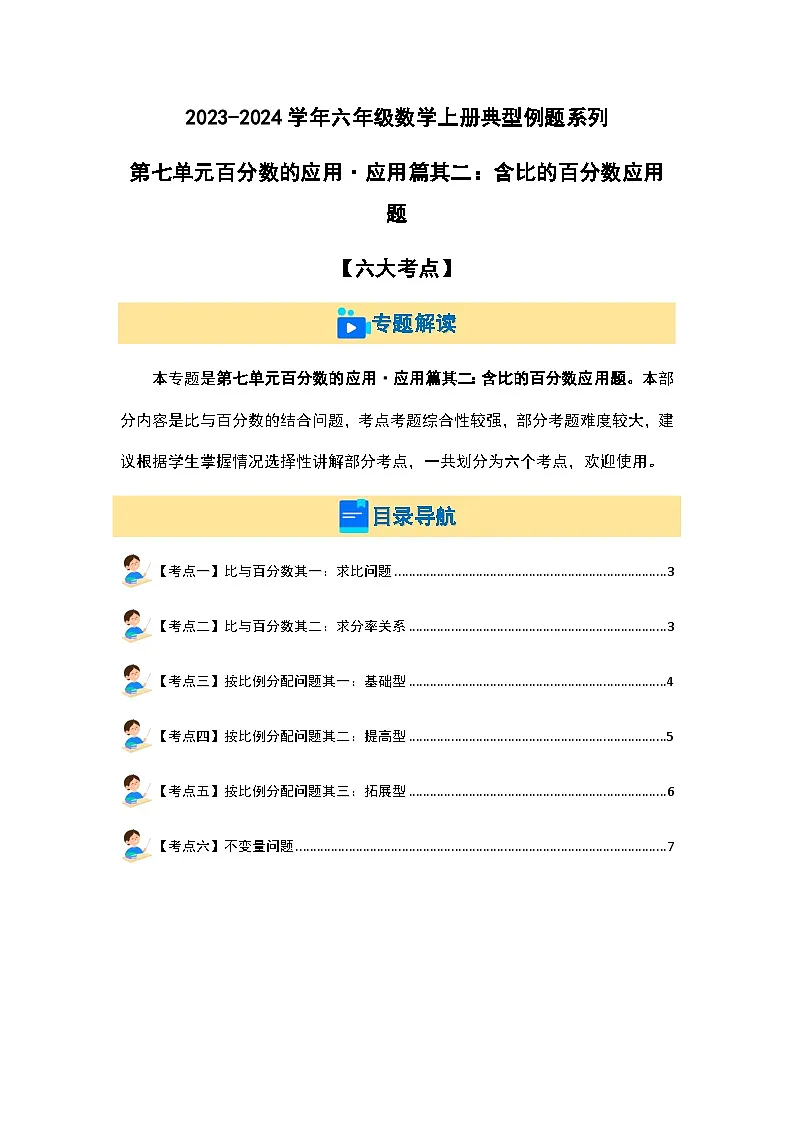 2023-2024学年六年级数学上册第七单元《百分数的应用一》典型例题练习（含答案）第1页