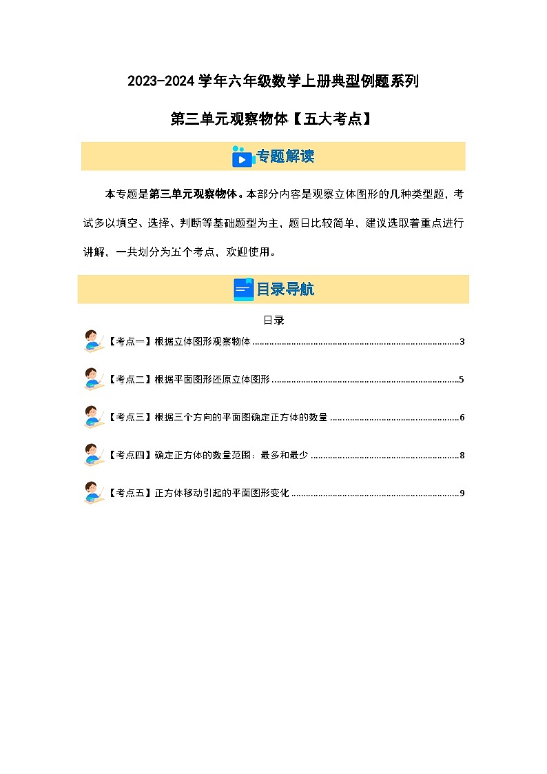 2023-2024学年六年级数学上册第三单元《观察物体》典型例题练习（含答案）第1页