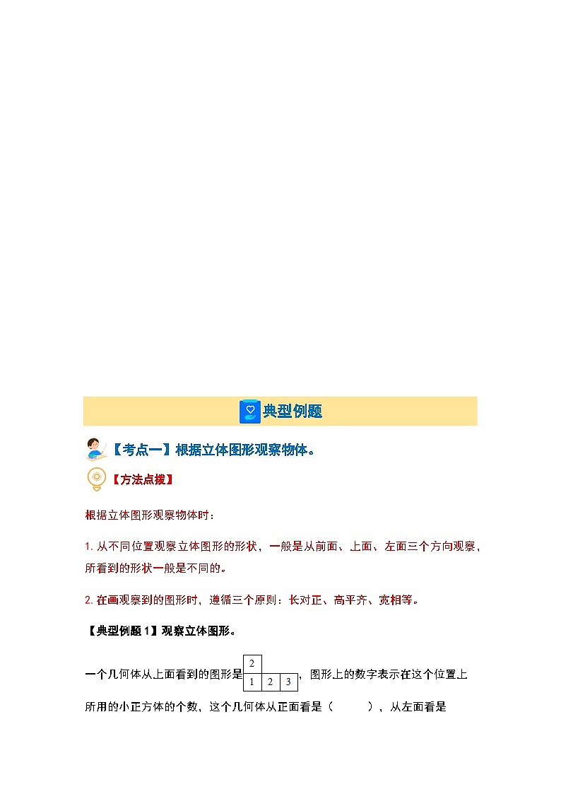 2023-2024学年六年级数学上册第三单元《观察物体》典型例题练习（含答案）第2页