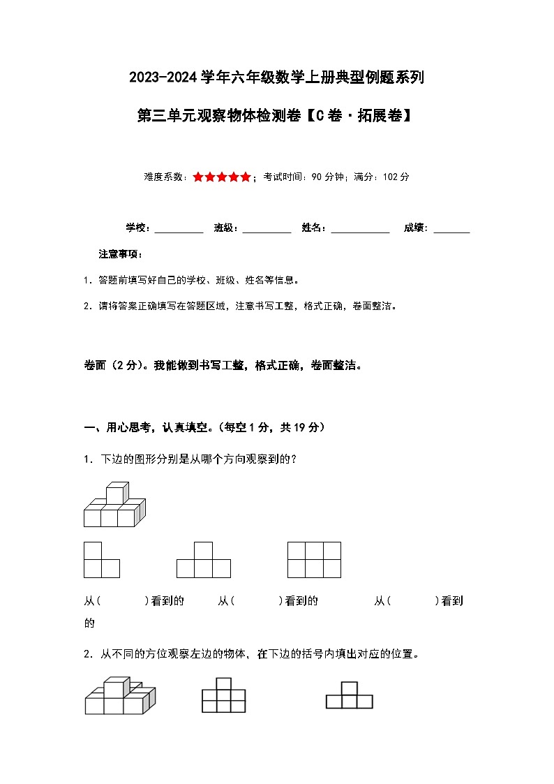 2023-2024学年六年级数学上册第三单元《观察物体》检测拓展卷（含答案）第1页