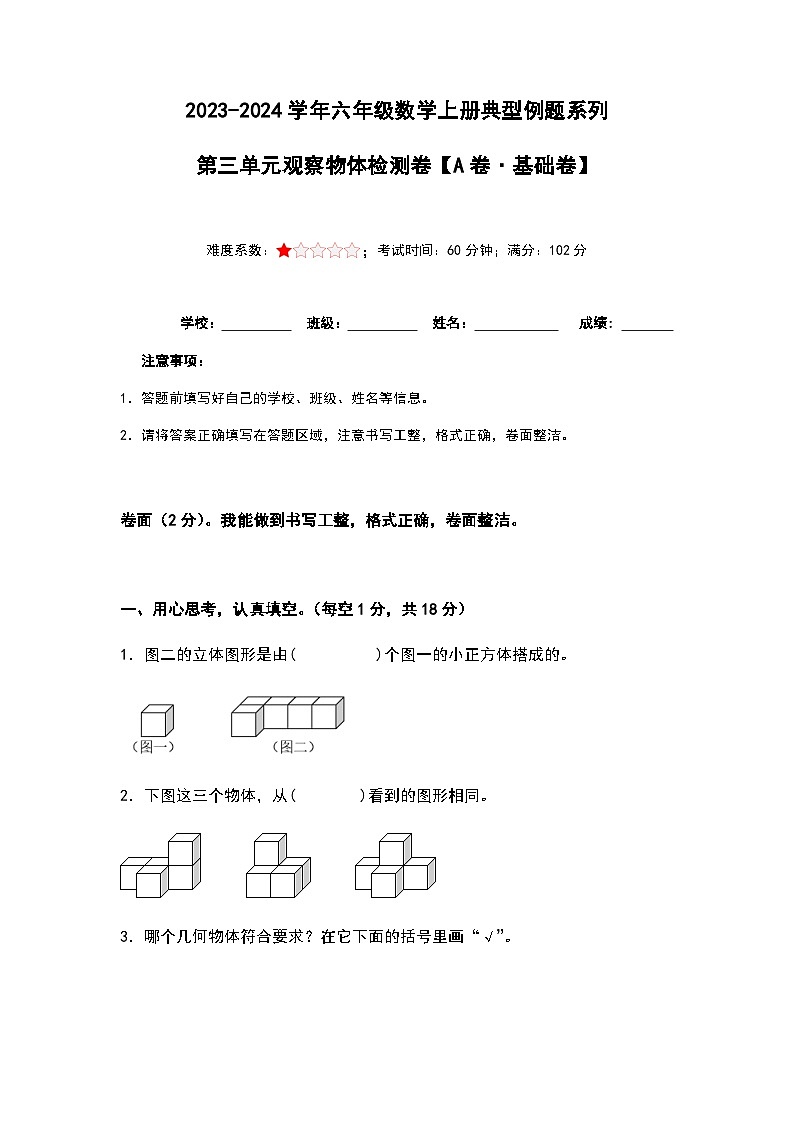 2023-2024学年六年级数学上册第三单元《观察物体》检测基础卷（含答案）第1页