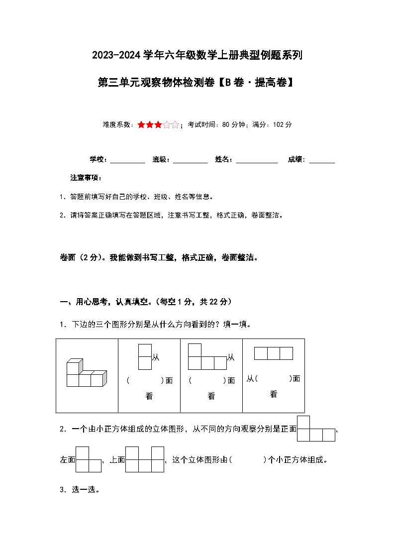2023-2024学年六年级数学上册第三单元《观察物体》检测提高卷（含答案）第1页