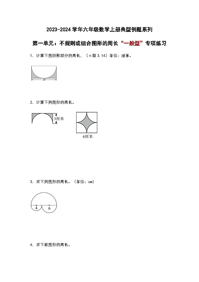 2023-2024学年六年级数学上册第一单元《不规则或组合图形的周长》典型例题练习（含答案）第1页