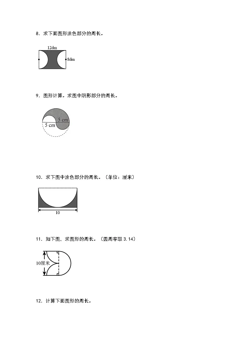 2023-2024学年六年级数学上册第一单元《不规则或组合图形的周长》典型例题练习（含答案）第3页