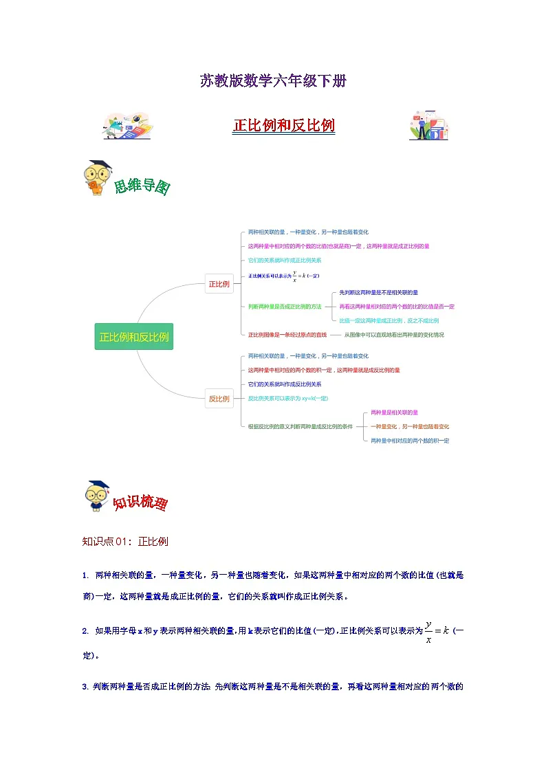 2022-2023学年六年级数学下册——《正比例和反比例》单元复习试题（含答案）第1页