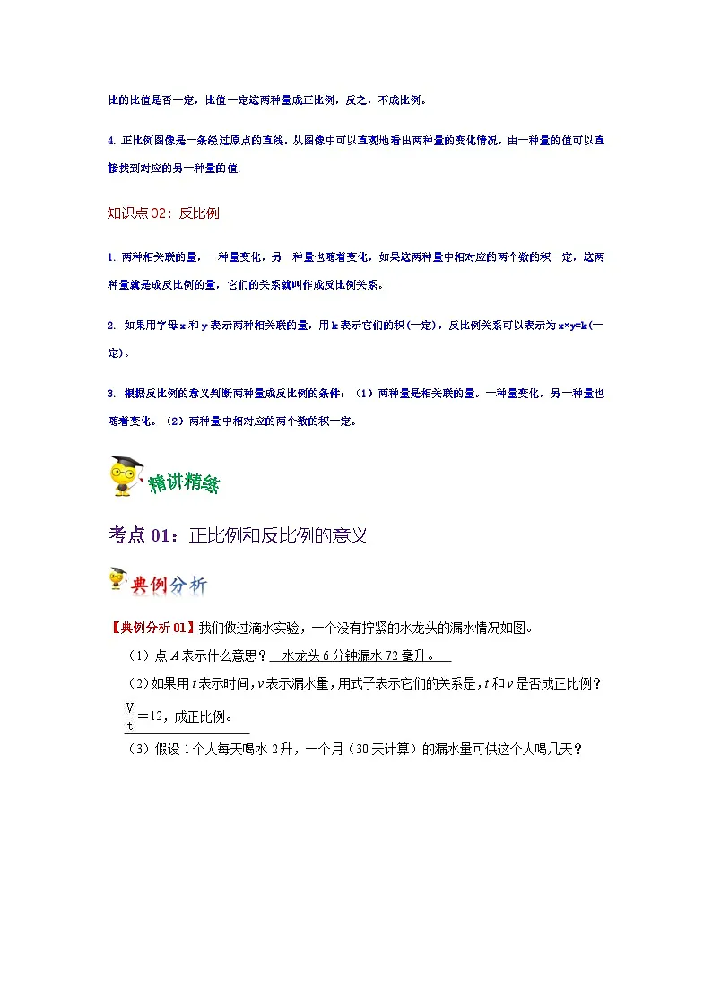 2022-2023学年六年级数学下册——《正比例和反比例》单元复习试题（含答案）第2页