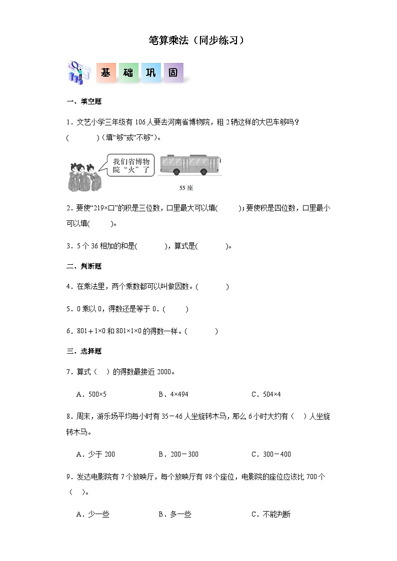 2023-2024学年三年级数学上册——《笔算乘法》同步练习（含答案）第1页
