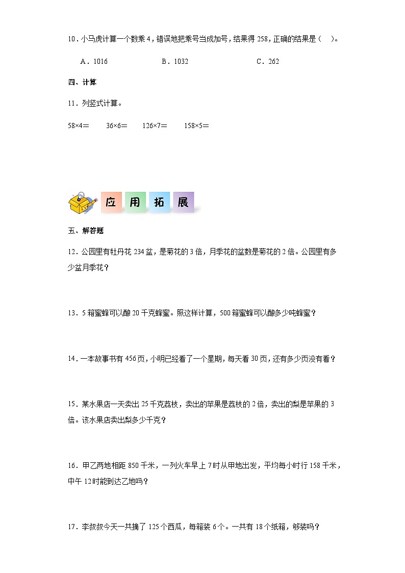 2023-2024学年三年级数学上册——《笔算乘法》同步练习（含答案）第2页