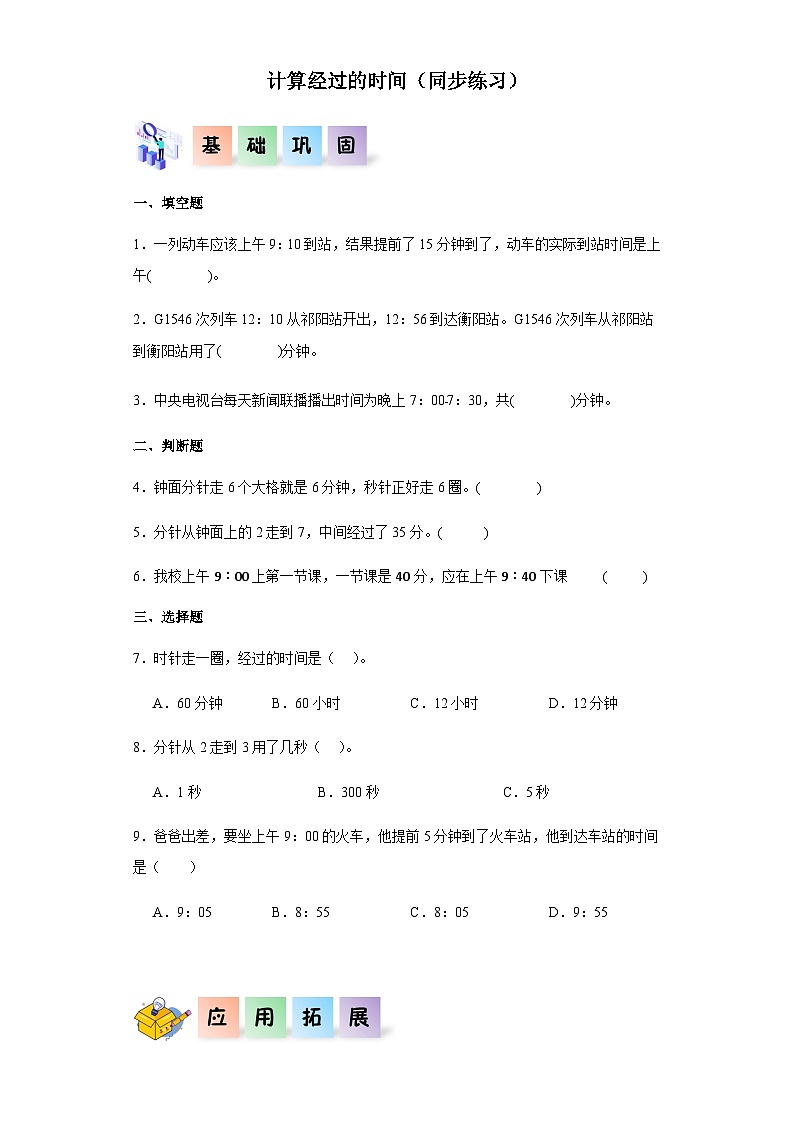 2023-2024学年三年级数学上册——《计算经过的时间》同步练习（含答案）第1页