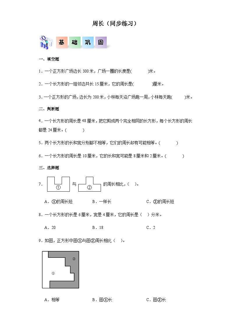 2023-2024学年三年级数学上册——《周长》同步练习（含答案）第1页