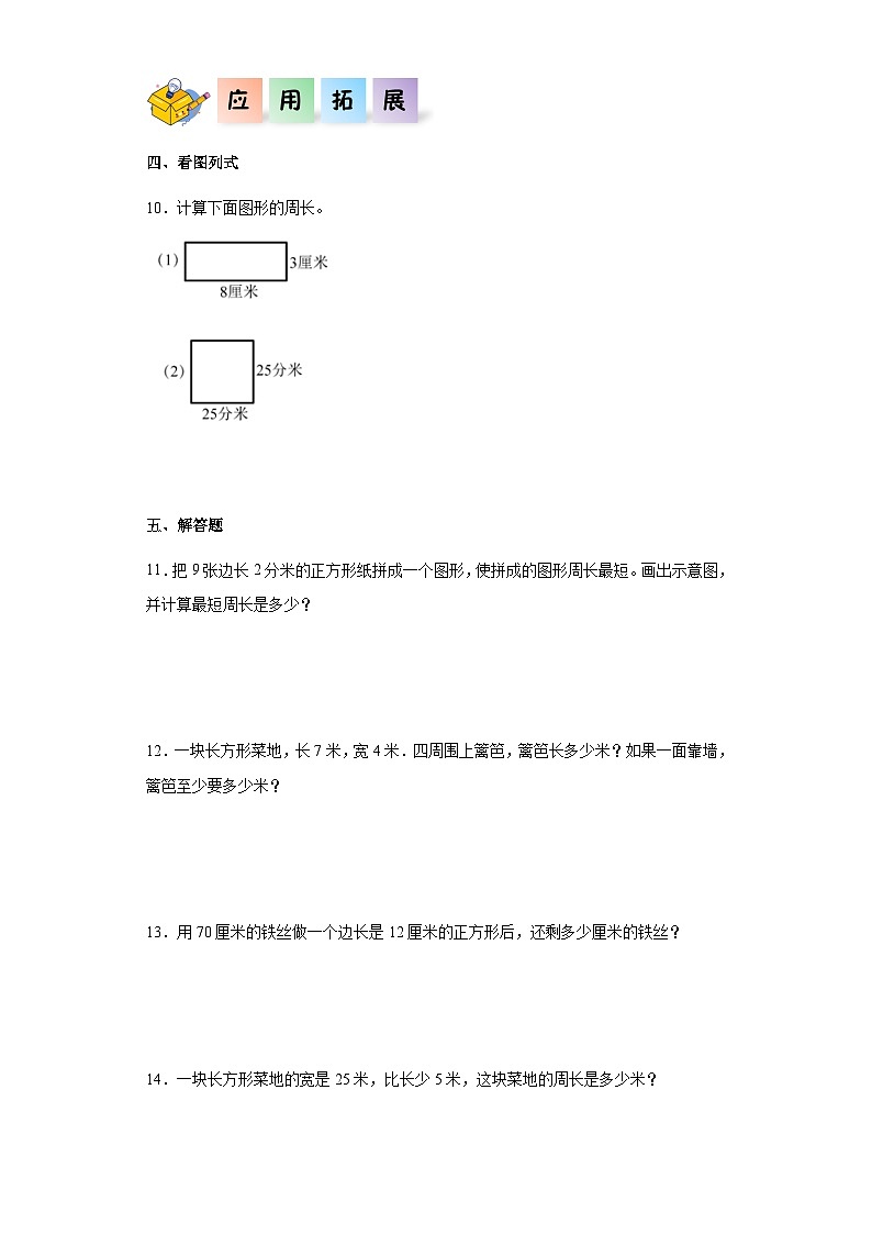 2023-2024学年三年级数学上册——《周长》同步练习（含答案）第2页