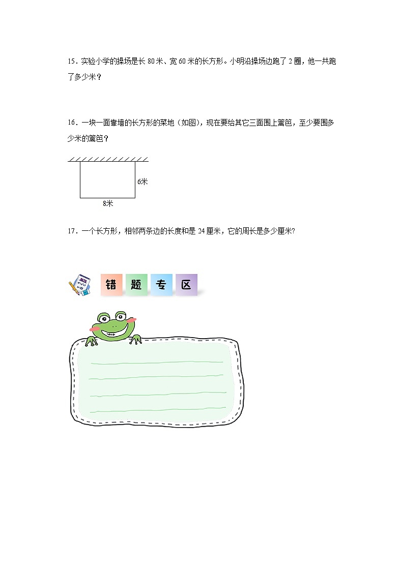 2023-2024学年三年级数学上册——《周长》同步练习（含答案）第3页