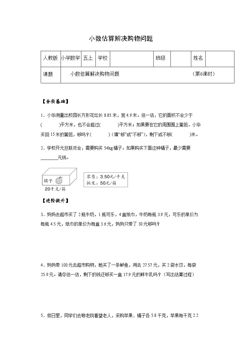 小学五年级数学上册——《小数估算解决购物问题》同步练习（含答案）第1页