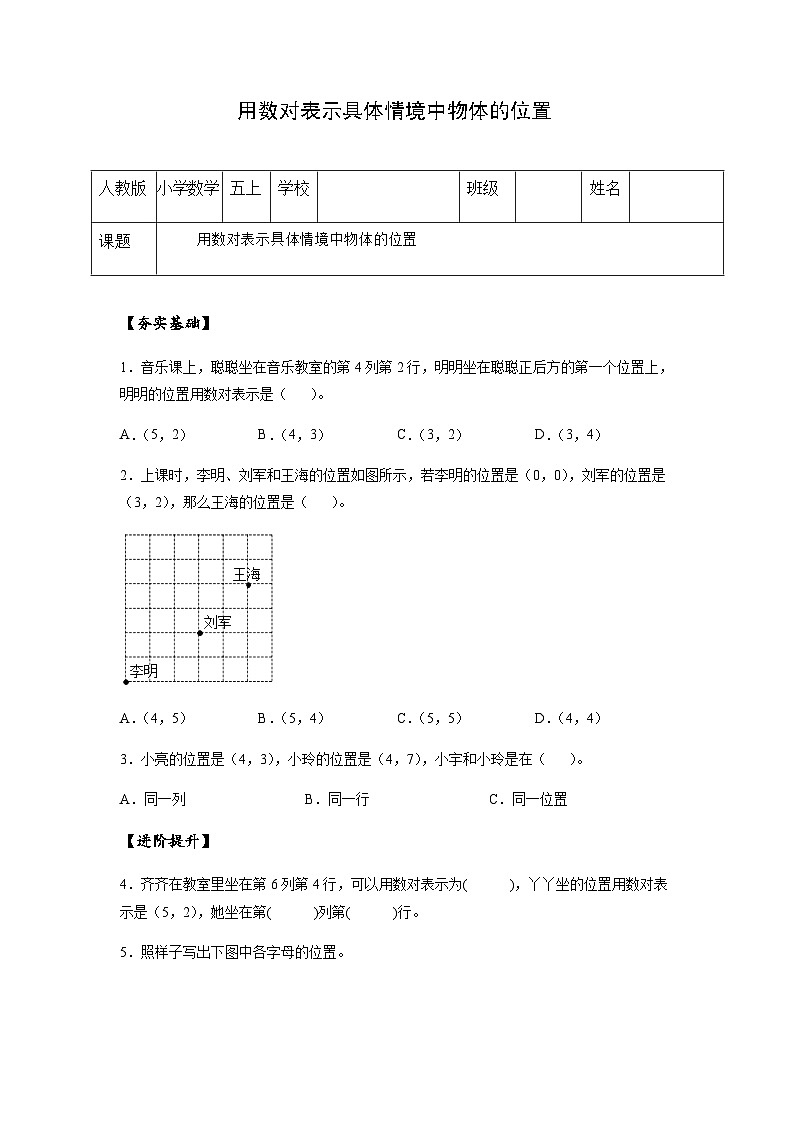 小学五年级数学上册——《用数对表示具体情境中物体的位置》同步练习（含答案）第1页