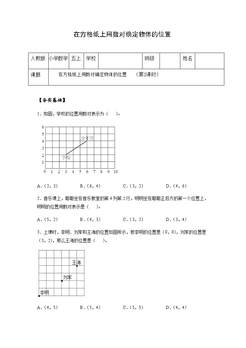 小学五年级数学上册——《在方格纸上用数对确定物体的位置》同步练习（含答案）第1页