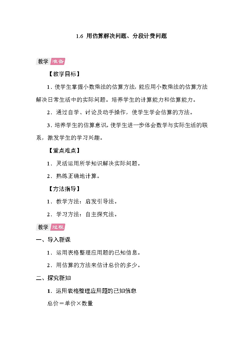 1.6用估算解决问题、分段计费问题 教案 人教版数学五年级上册第1页