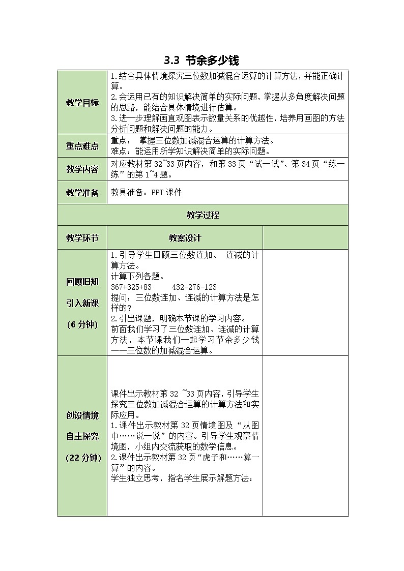 3.3 节余多少钱 教案 北师大版数学三年级上册第1页
