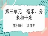 【新课标新教材】人教版三年级上册数学3.3《练习五》课件